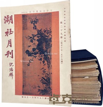 湖社月刊二百期（全） 26.5×19.5cm