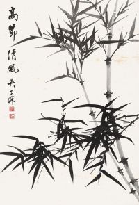 吴华源 高节清风