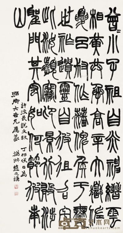 赵之谦 篆书 142.5×76.5cm