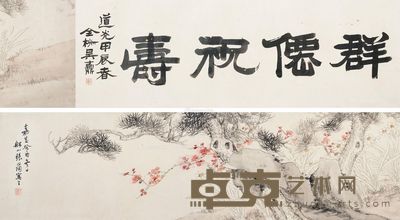 张问陶 群仙祝寿 28×122cm