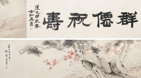 张问陶 群仙祝寿