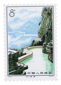许彦博 新中国邮票手稿 编号邮票52 红旗渠-人间天河