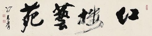 冯其庸 草书“红楼艺苑”