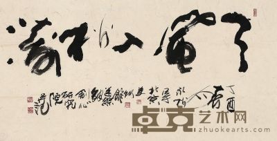 林永松 书法 78×149cm