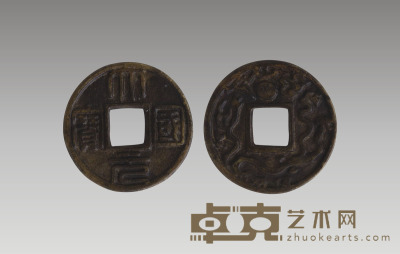 元 大元国宝铜币 径：4.5cm