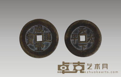 咸丰 咸丰通宝（背天下太平） 径：4.3cm