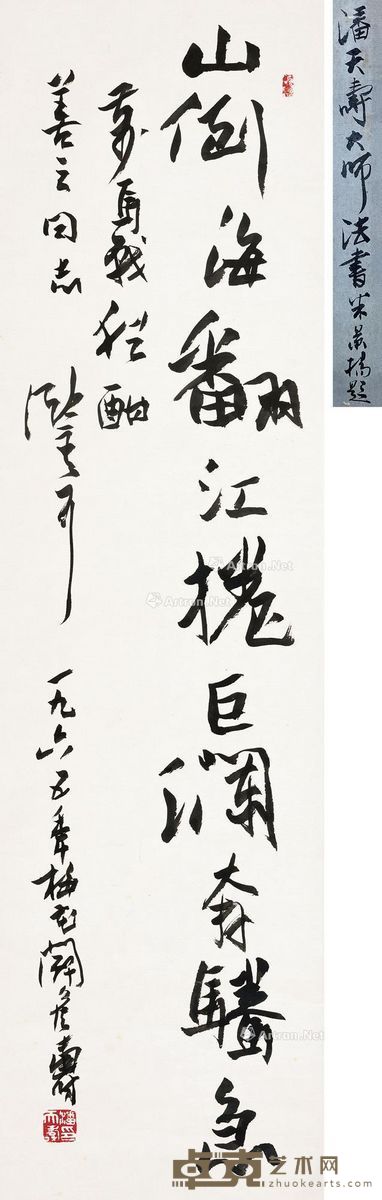 潘天寿 书法 133×34.5cm