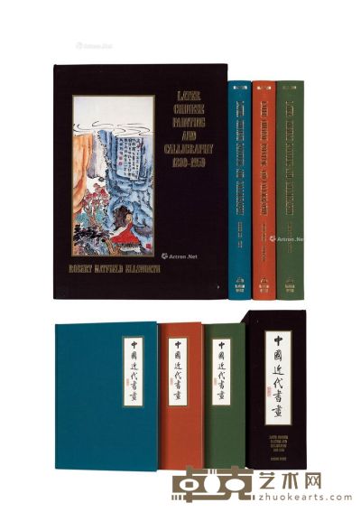 《安思远所藏中国近代书画》三册全 --