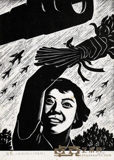 黄新波 敬礼,人民的战士 37×29cm