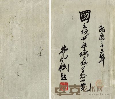 林风眠 《国立杭州艺术专科学校一览》初版签赠本 23.5×15cm