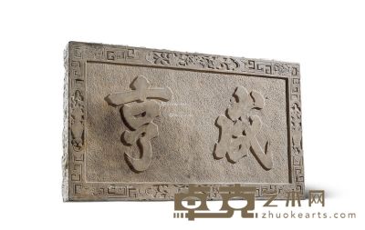 清 青石“咸亨”石匾 （一块） 9×87×52cm