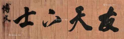 伊藤博文 行书匾额“友天下士”