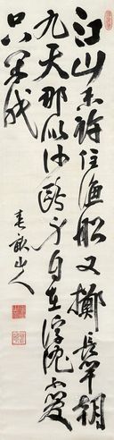 伊藤博文 行草自作诗
