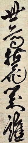 无准师范 草书偈语
