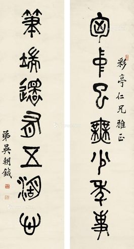 吴朝钺 篆书七言联