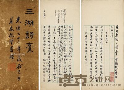 朱孔阳旧藏《三湖诗稿》 开本28.3×17cm