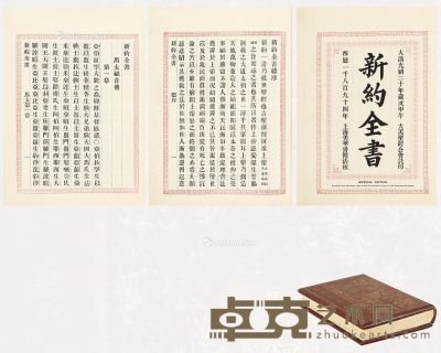 君王版《新约全书》 开本29.5×23cm