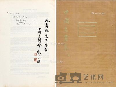 狄平子题赠《平等阁藏中国名画集》 开本38×26cm