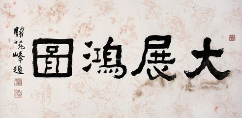 关晓峰 书法