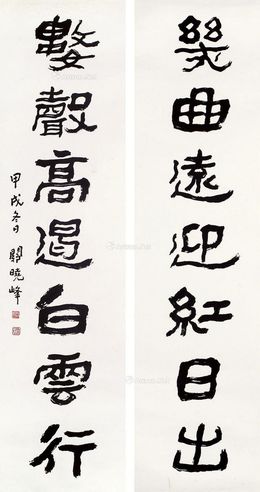 关晓峰 书法对联