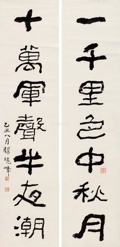 关晓峰 书法对联