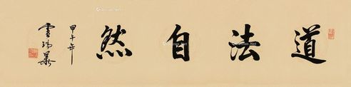 卢瑞华 书法