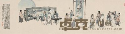 邢宝庄 雅集赏珍图 153×42cm