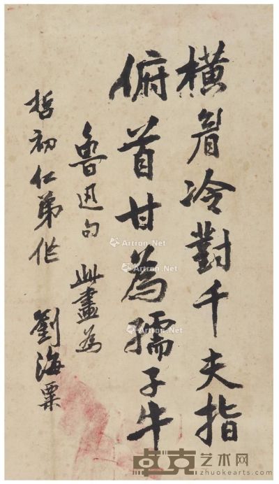 刘海粟 行书书 题画诗 54×31cm