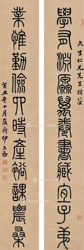 伊立勋 篆书十一言联