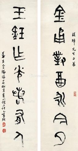 丁二仲 篆书七言联
