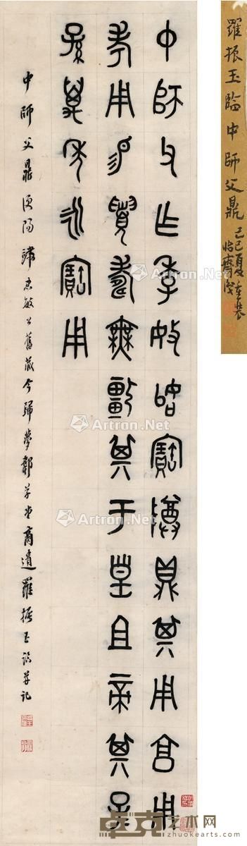 罗振玉 篆书临钟鼎文 129.5×30.5cm