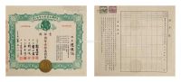 民国三十六年（1947年）大中国茶叶股份有限公司股票壹拾万圆