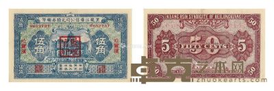 民国十八年（1929年）黑龙江广信公司伍角兑换券 --