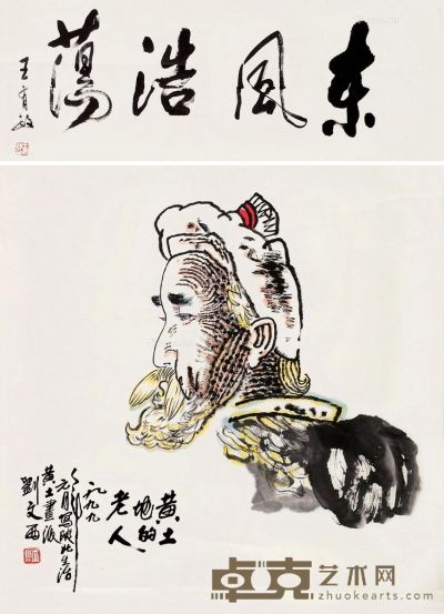 刘文西 黄土地的老人 画心68×68cm；诗堂24×68cm