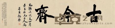 王懿荣 行书“古今齐” 32.5×132.5cm
