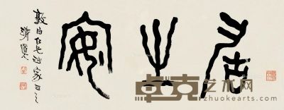 李瑞清 篆书“居之安” 29×75cm