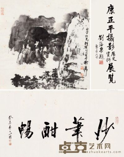 刘海粟  谢稚柳  刘小晴 书画 90×34cm；46×46cm；25×46cm
