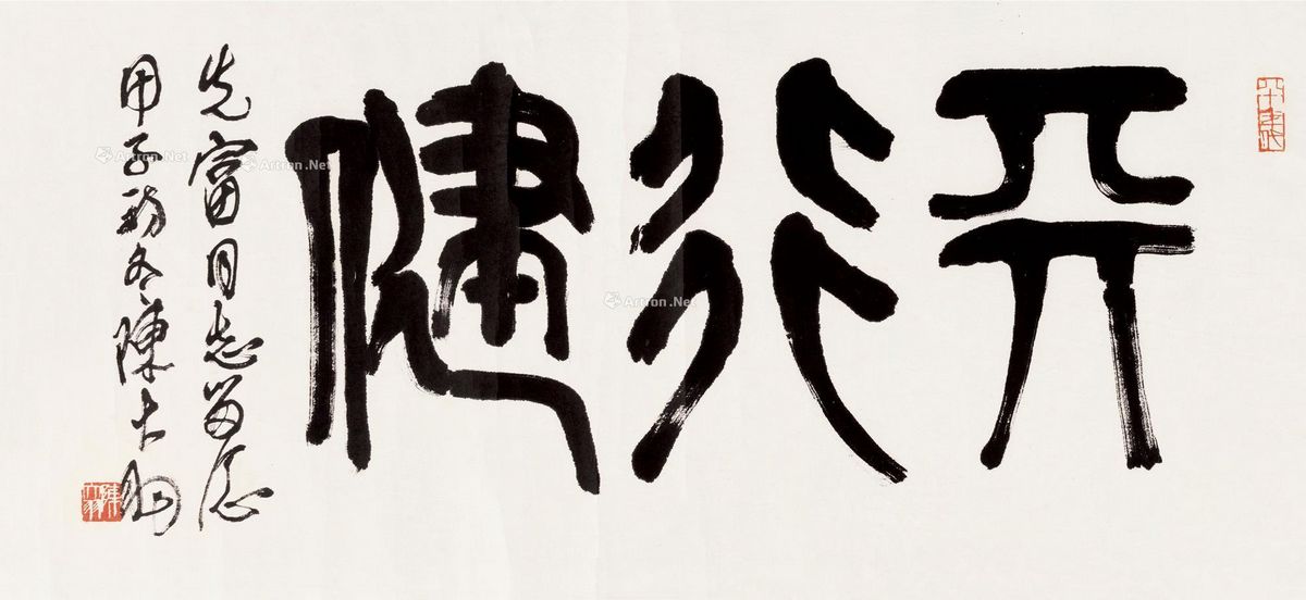 陈大羽 篆书“天行健” 42×93.5cm