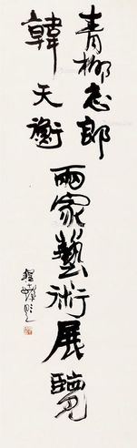 程十发 行书