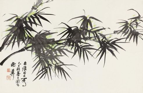 谢稚柳 竹韵
