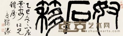 钱瘦铁 篆书“奴石簃” 27.5×93cm