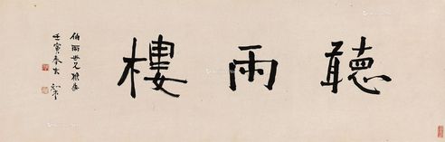 周作人 行书“听雨楼”