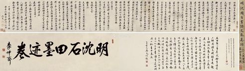 沈周 自书诗文卷