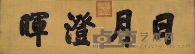慈禧太后 日月澄晖 41×148cm