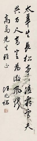 汪兆铭 行书“李白诗”