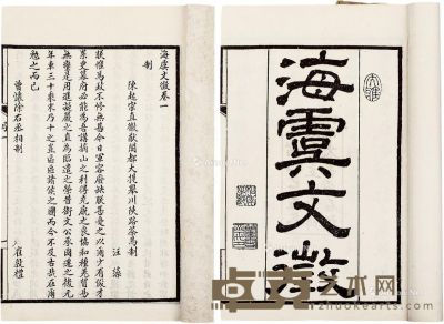 海虞文征三十卷 19.5×13cm