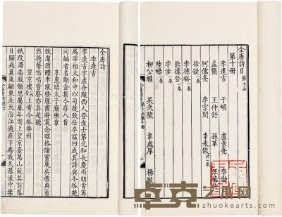 全唐诗第七函第十册 23.4×14.6cm