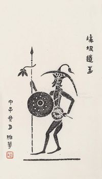 姚华题（款）埃及造像