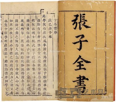 张子全书十五卷 宋·张载（撰） 24.5×16cm