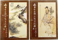 近百年中国名家画选集